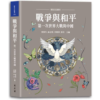 戰爭與和平：第一次世界大戰與中國