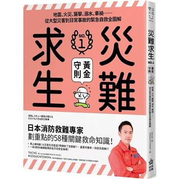 【電子書】災難求生No.1黃金守則：地震、火災、襲擊、溺水、車禍⋯⋯從大型災害到日常事故的緊急自救全圖解