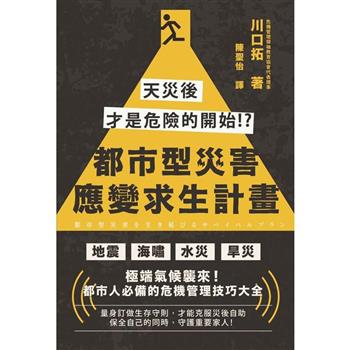 都市型災害應變求生計畫：天災後才是危險的開始！？
