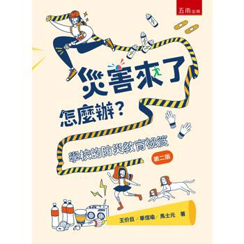 災害來了怎麼辦？學校的防災教育祕笈(2版)