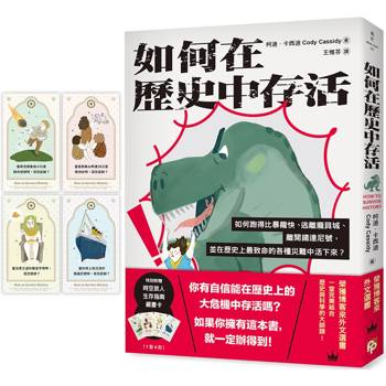 【電子書】如何在歷史中存活
