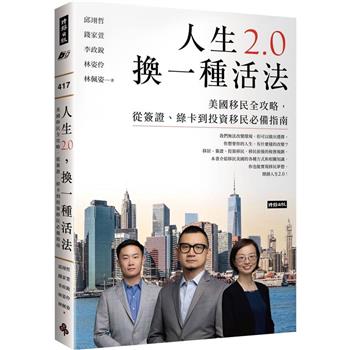 人生2.0，換一種活法：美國移民全攻略，從簽證、綠卡到投資移民必備指南