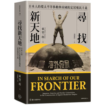 尋找新天地：日本人的環太平洋移動與帝國的定居殖民主義