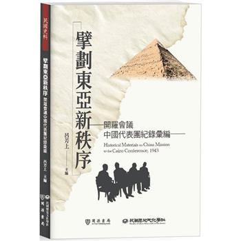 擘劃東亞新秩序：開羅會議中國代表團紀錄彙編