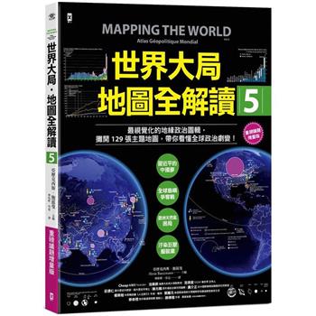 世界大局．地圖全解讀【Vol.5 重磅議題增量版】：從電玩外交到毒品經濟、從鋰礦到天然氣、從海上航運到太空低軌衛星，地緣政治戰全方位開打！