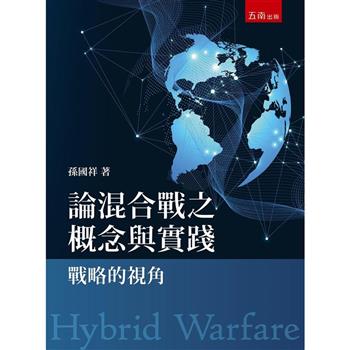 論混合戰之概念與實踐：戰略的視角