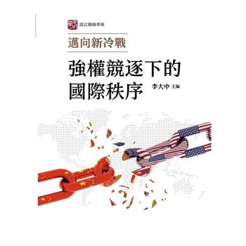 邁向新冷戰：強權競逐下的國際秩序