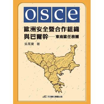 歐洲安全暨合作組織與巴爾幹-東南歐任務團