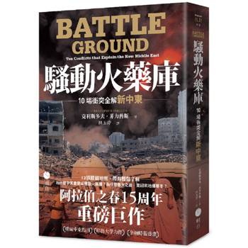 騷動火藥庫：10場衝突全解新中東