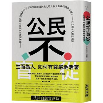 【電子書】公民不盲從