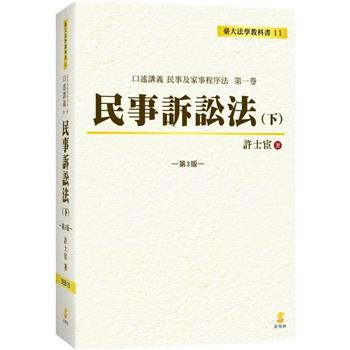 口述講義民事訴訟法(下)(3版)