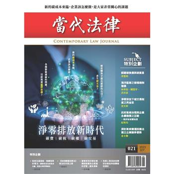 當代法律：第二十一期 淨零排放 新時代碳費、碳稅、碳權、碳交易