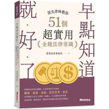 【電子書】早點知道就好了：頂尖律師教你51個超實用金錢法律常識