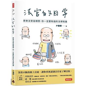 法官的日常：原來法官這樣想，你一定要知道的法律知識