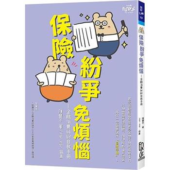 保險紛爭免煩惱：金融消費糾紛自救手冊