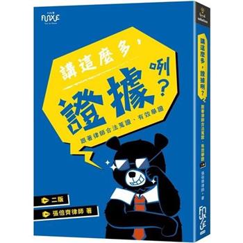 講這麼多，證據咧？跟著律師合法蒐證、有效舉證(2版)