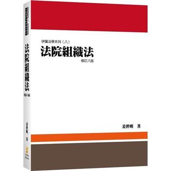 法院組織法(8版)
