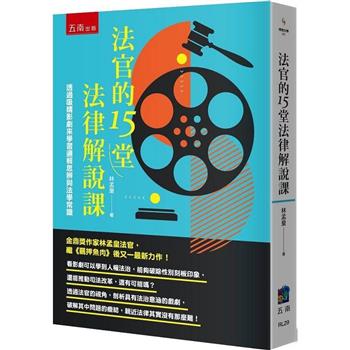 法官的15堂法律解說課：透過吸睛影劇來學習邏輯思辨與法學常識?