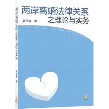两岸离婚法律关系之理论与实务