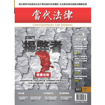 當代法律：第三十一期 公部門揭弊者保護法制