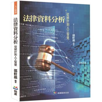 法律資料分析：從統計到人工智慧