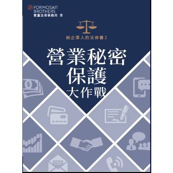 給企業人的法律書2：營業秘密保護大作戰