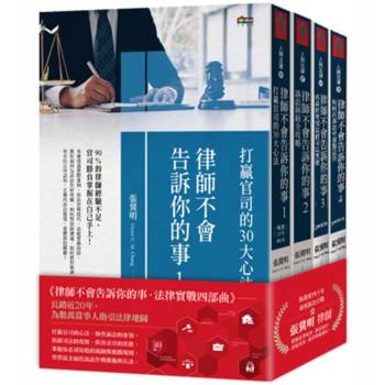 「律師不會告訴你的事」套書