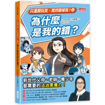 【電子書】【只是開玩笑，竟然變被告4】為什麼是我的錯？