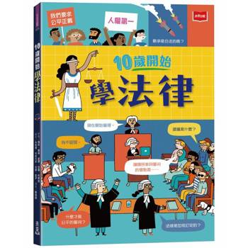 10歲開始學法律