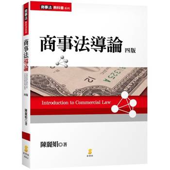 商事法導論(4版)