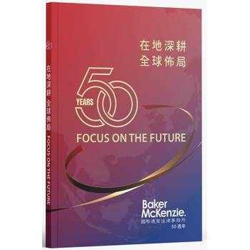 在地深耕全球佈局FOCUS ON THE FUTURE：國際通商法律事務所50週年