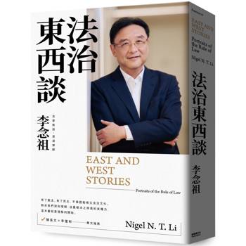 法治東西談