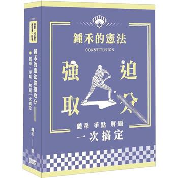 鍾禾的憲法強迫取分：體系、爭點、解題一次搞定