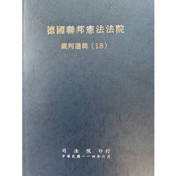 德國聯邦憲法法院裁判選輯 (18)