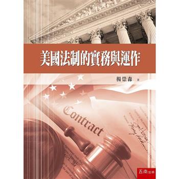 美國法制的實務與運作