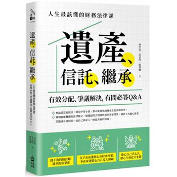 遺產、信託、繼承：人生最該懂的財務法律課，有效分配、爭議解決，有問必答Q&A
