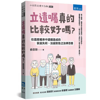 立遺囑真的比較好嗎？ ：在遺產繼承中遺囑造成的家庭失和、法庭對告之法律百態