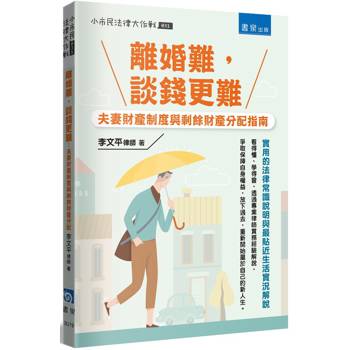 離婚難，談錢更難：夫妻財產制度與剩餘財產分配指南