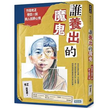 【電子書】誰養出的魔鬼：忤惡老Z帶您一探殺人犯罪心境