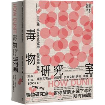 【電子書】犯罪手法系列2─毒物研究室