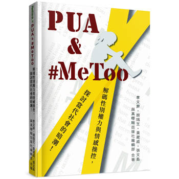 PUA & #MeToo：解碼性別權力與情感操控，探討當代社會的暗潮！