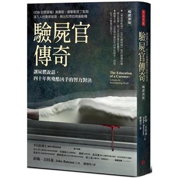 【電子書】驗屍官傳奇（暢銷新版）