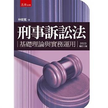 刑事訴訟法：基礎理論與實務運用(3版)
