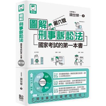 圖解刑事訴訟法：國家考試的第一本書（第六版）