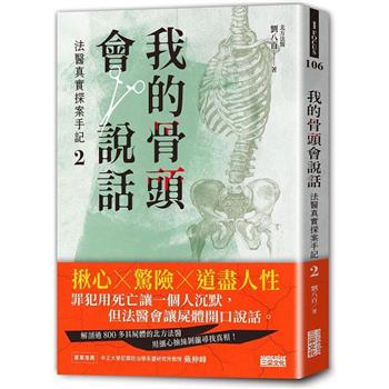 【電子書】我的骨頭會說話：法醫真實探案手記2【北方法醫篇】