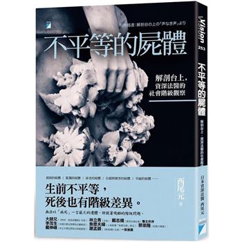 【電子書】不平等的屍體：解剖台上，資深法醫的社會階級觀察