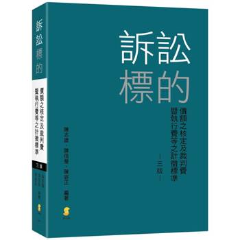 訴訟標的價額之核定及裁判費暨執行費等之計徵標準(3版)