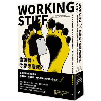 【電子書】告訴我，你是怎麼死的：醫檢處的兩年日常、驗屍檯上的兩百六十二具遺體，菜鳥法醫的血淚養成記