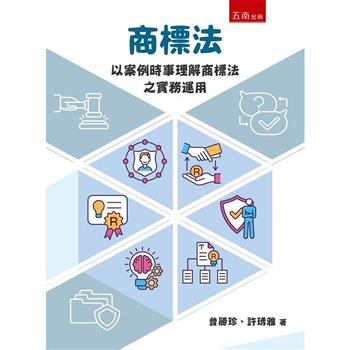 商標法：以案例時事理解商標法之實務運用