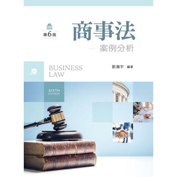 商事法：案例分析（第六版）